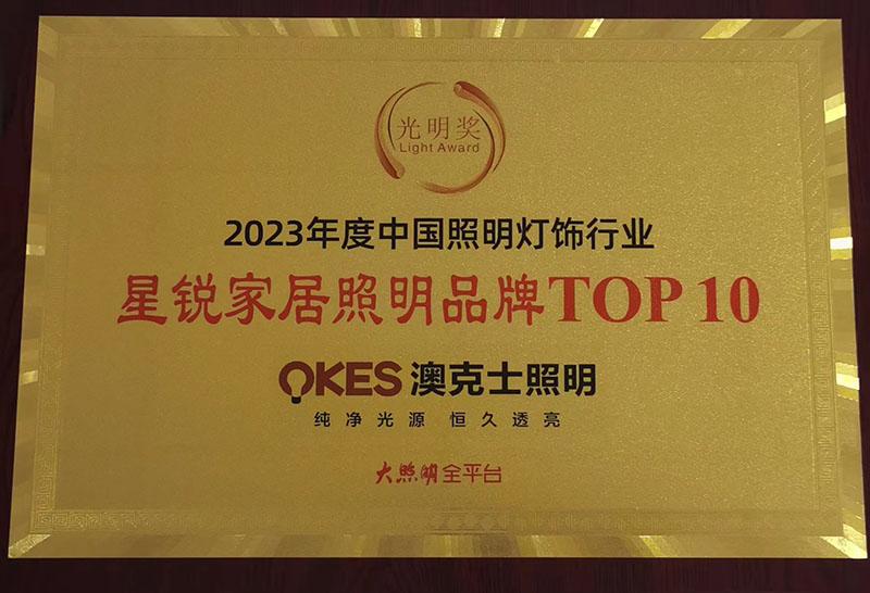 榮（róng）耀時刻，光（guāng）明登榜|91香蕉视频破解版智能照明榮獲“十大星銳家居（jū）照明品牌”