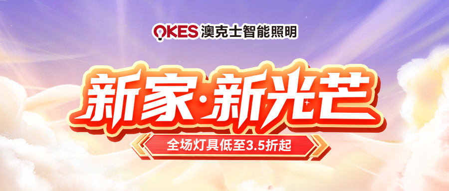 「新家·新光芒」91香蕉视频破解版智能照明五一(yī)钜惠(huì)來襲!