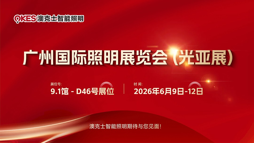 2026光亞(yà)展|澳克(kè)士智能照(zhào)明(míng)期待與您見麵!